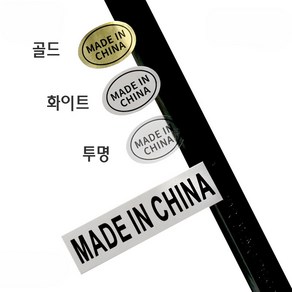 원산지스티커 메이드인차이나 made in china 표기스티커