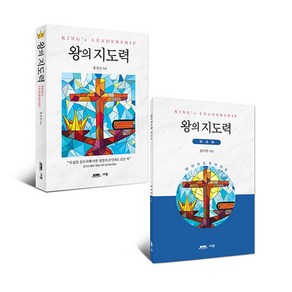 왕의 지도력 세트 (단행본+워크북) 홍성건 김미진 규장