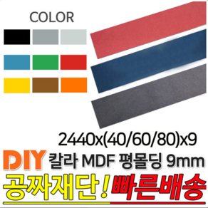 칼라 MDF 평몰딩 2440x(40/60/80)x9mm