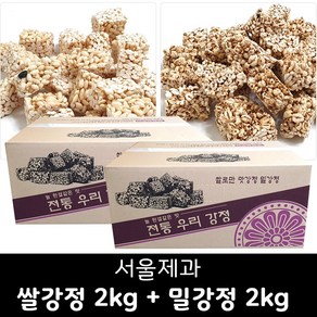 서울제과 우리강정 2박스 ( 쌀강정2kg + 밀강정2kg) (대용량) / 명절상품