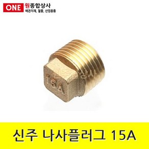 신주 플러그 15A 수도 배관 자재 부속 수도 배관 자재 부속