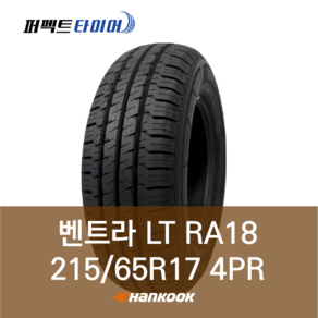 한국타이어 벤트라 LT RA18 (215/65R17 4PR) 2156517, 직영 동대신점 장착, 1개