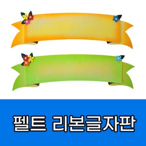 힘찬쇼핑_ 교실 꾸미기 펠트지 _리본 모양 글자판 (노랑 / 초록) _ 게시판꾸미기 재료 펠트 만들기재료 꾸미기재료, 2. 리본 글자판 초록, 1개입