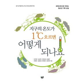 지구의 온도가 1℃ 오르면 어떻게 되나요:세계시민으로 자라는 청소년 기후 교실, 이두현,김선아,권미혜,조정은,전혜인,송윤경,한정원..., 푸른길