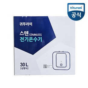 귀뚜라미 전기온수기 30리터 스텐 바닥형 상향식 W-30U, 스텐 W-30(U)