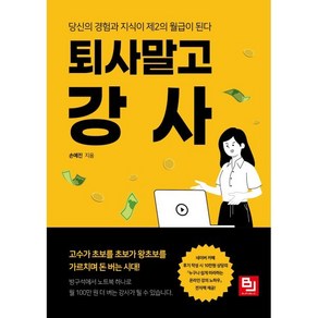 퇴사 말고 강사 : 당신의 경험과 지식이 제2의 월급이 된다.