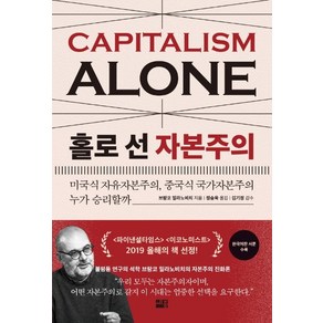 홀로 선 자본주의:미국식 자유자본주의 중국식 국가자본주의 누가 승리할까, 세종서적, 브랑코 밀라노비치