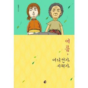 여름 어디선가 시체가