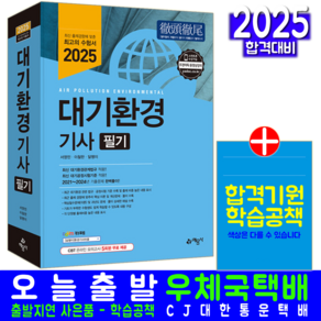 대기환경기사 필기 교재 책 과년도 기출문제해설 2025