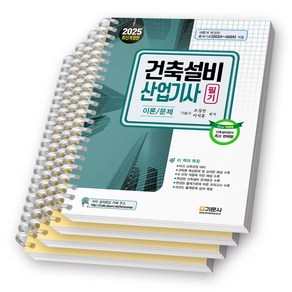 2025 건축설비산업기사 필기 이론/문제 기문사 [스프링제본], [분철 4권-과목별3/부록]