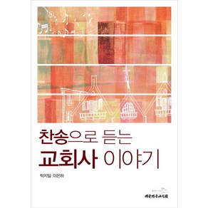 찬송으로 듣는 교회사 이야기, 대한기독교서회