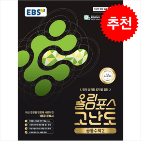 2025 EBS 올림포스 고난도 공통수학 2 + 쁘띠수첩 증정, 수학