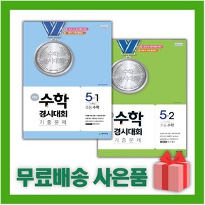 [선물] 2025년 천재교육 해법 수학경시대회 기출문제 초등 5-1+5-2 세트 (전2권), 수학영역, 초등5학년