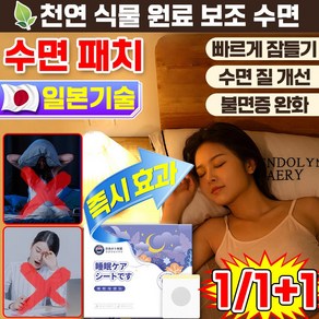 [일본기술] 불면증 완화 수면 숙면 패치 꿀잠 불면증 극복 스트레스 해소 코골이 입벌림 방지 아로마 보조 테이프 집중력 수면 도움, 1개, 10매입