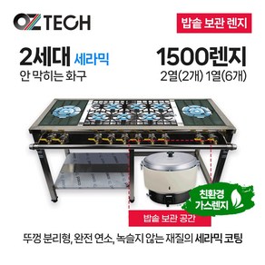 오즈테크 업소용 가스렌지 원형+일반상판 1500렌지 22-16화구 밥솥 2세대 세라믹 간택기, LPG