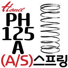 펌프샵 한일펌프부속 PH-125A 풋밸브스프링 가이드스프링 한일펌프부품, 1개