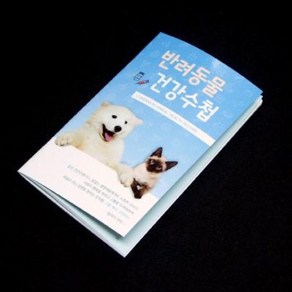 기성 반려동물 수첩 (강아지 고양이 토끼) 100부, 1개