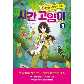 시간 고양이 5: 불타는 아마존의 반격, 책 읽는 샤미, 박미연 글/이소연 그림, 이지북, 단품