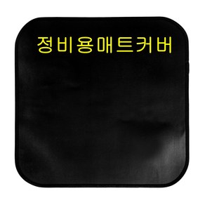 인디렉트 매트커버 정비용 세차용 발판 바닥커버 오염방지 보호용 정비커버