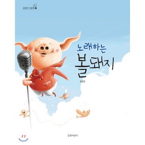 노래하는 볼돼지, 김영진 글그림, 길벗어린이