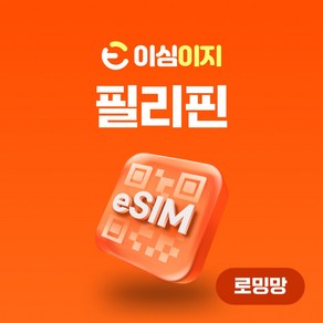 이심이지 필리핀 eSIM 사용량플랜 무료통화 이심 보라카이 세부 보홀 로밍 데이터 e심, 총 2GB, 4일, 1개