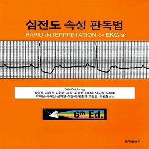 새책-스테이책터 [심전도 속성 판독법]-Dale Dubin 지음 김영훈 외 옮김, 심전도 속성 판독법