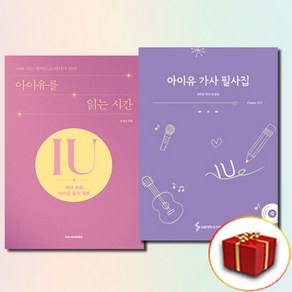 아이유 가사 필사집 읽는 시간 음악 평론 전2권 세트, 삼호ETM