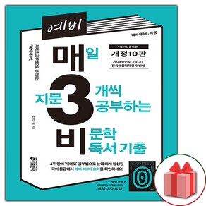 사은품+2025년 예비 매3비- 매일 지문 3개씩 푸는 비문학 독서 기출 (개정 10판)