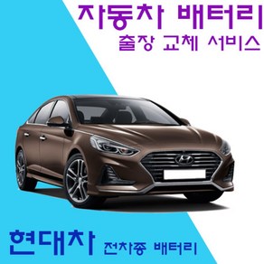 출장 자동차 배터리 교체 인천 부천 시흥 로케트 델코 밧데리 교환 로케트 현대 그랜져 차량 DF80L GB80L GB59042 AGM70 AGM80, 1개, 델코DIN50