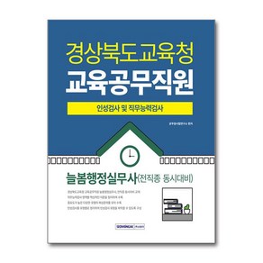 2025 경상북도교육청 교육공무직원 인성검사 및 직무능력검사 늘봄행정실무사 (전 직종 동시대비) (마스크제공)