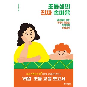 초등생의 진짜 속마음:엄마들이 보는 아이의 모습은 어디까지 진실일까, 한겨레출판사