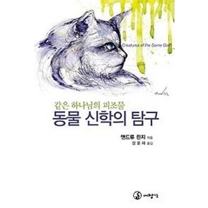 동물 신학의 탐구:같은 하나님의 피조물