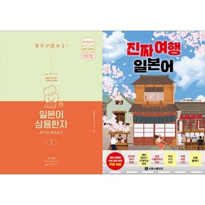 [하나북 세트] 일본어 상용한자 무작정 따라하기 1＋NHK 뉴스 3단계 집중전략