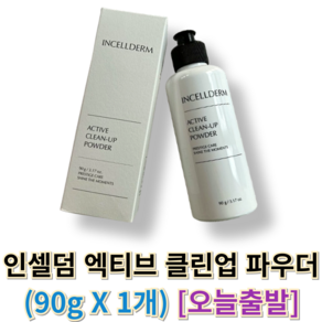 오늘출발) 인셀덤 엑티브 클린업 파우더 INCELLDERM 인셀덤클렌징파우더 파우더인셀덤, 90g, 1개