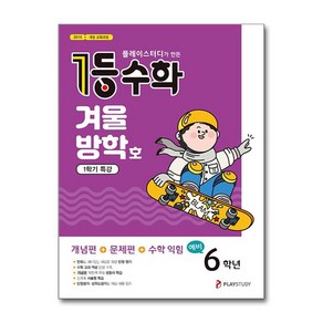 1등 수학 예비 6학년 겨울방학호 1학기 특강 2025년용 플레이스터디, 수학영역, 초등6학년