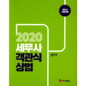 세무사 객관식 상법(2020):세무사 시험대비