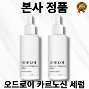 [본사정품] 오치인기상품 1+1 눈가 및 입가주름 개선 odeloi 오드로이 카르노신 리프팅 세럼 로프디 50ml 콜라겐수 780 000ppm 천심련추출물 특허원료함유, 2개, 50g