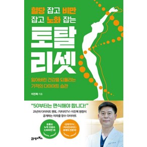 혈당 잡고 비만 잡고 노화 잡는 토탈 리셋 - 잃어버린 건강을 되돌리는 기적의 다이어트 습관(인생백세 1)