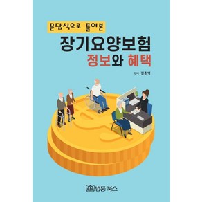 문답식으로 풀어본장기요양보험 정보와 혜택:, 법문북스, 김종석