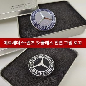 벤츠 S-클래스 센터 그릴 앰블럼 w222 s320 S400L S500L S450, 08-13년식 S-클래스--블루 오리지널