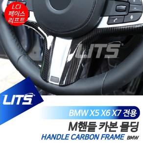 BMW X5 X6 X7 LCI M핸들 전용 카본 몰딩 악세사리, G06-X6-20년이후