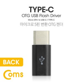 Coms USB 3.1 Type C OTG 젠더 (C M/Mico 5P F) Shot / Black BT097, 본상품선택, 1개