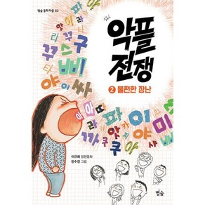 악플 전쟁2:불편한 장난(별숲 동화 마을53), 별숲