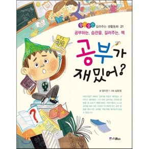 공부가 재밌어? : 공부하는 습관을 길러주는 책, 양지안 글/심윤정 그림, 스콜라