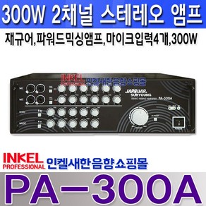 PA-300A 재규어 2채널 스테레오 앰프 JARGUAR 300W 마이크입력4개 외부입력2개 PA300A