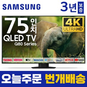 삼성 75인치 TV QLED UHD 4K 스마트TV 75Q80 120Hz 유튜브 넷플릭스 미러링, 방문설치, 스탠드형, 75인치TV