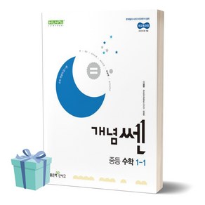 (사은품) 2025년 개념쎈 중등 수학 1-1, 수학영역, 중등1학년