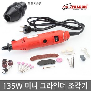 팔콘 135W 다용도 미니 그라인더 조각기 FD-5016D 연마기 드레멜, 1개