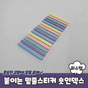 붙이는 얇은 밑줄스티커 숏인덱스 파스텔, 1개, 상세페이지 참조