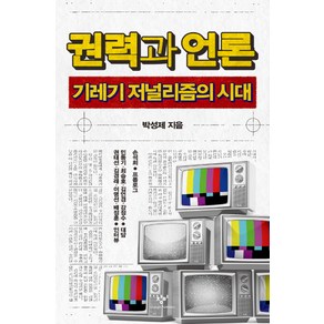 권력과 언론:기레기 저널리즘의 시대, 창비, 박성제